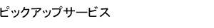 �s�b�N�A�b�v�T�[�r�X